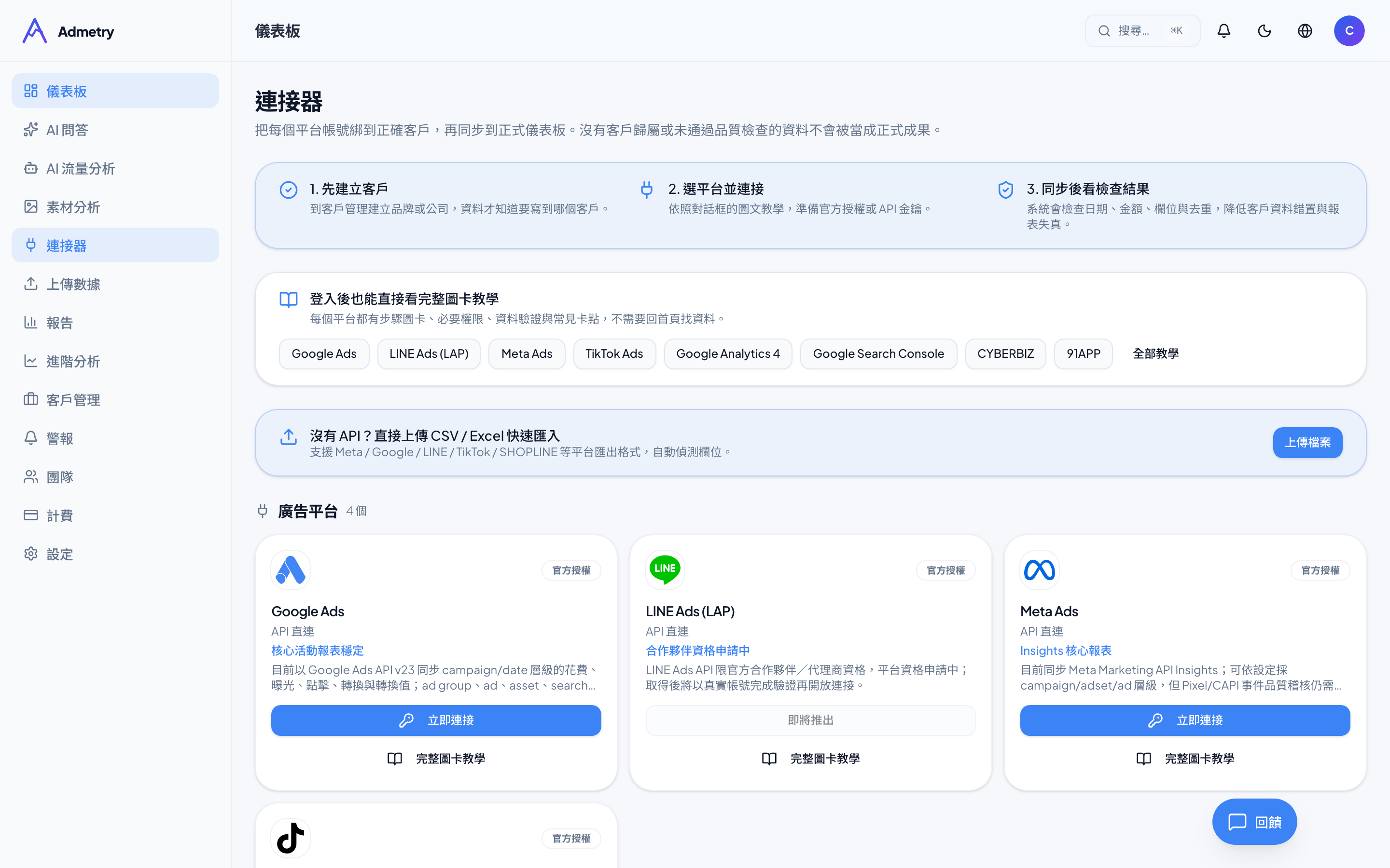 Google Search Console－在連接器頁新增 GSC（Admetry 實際畫面）