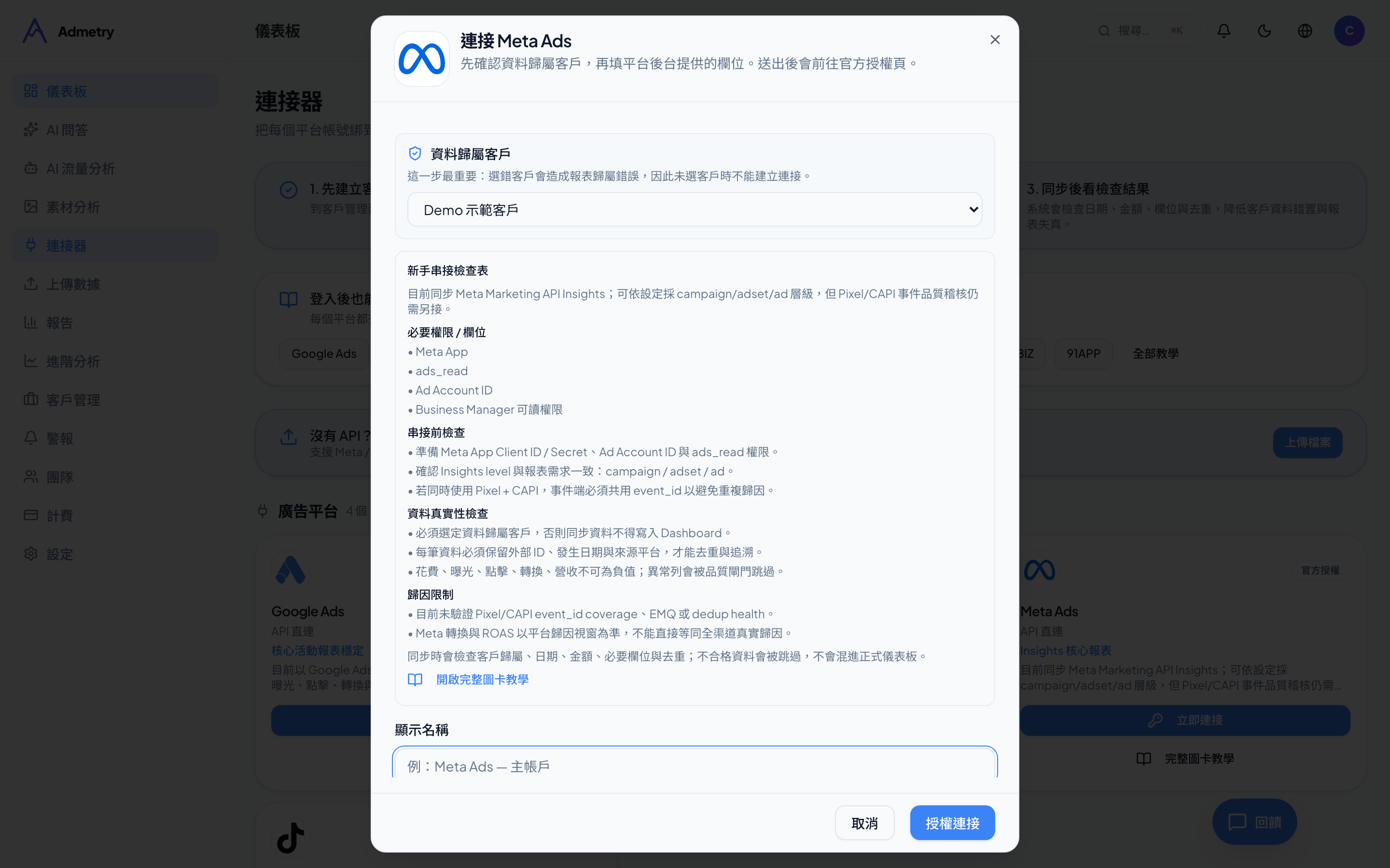 Meta Ads－填寫連接資訊（Admetry 實際畫面）