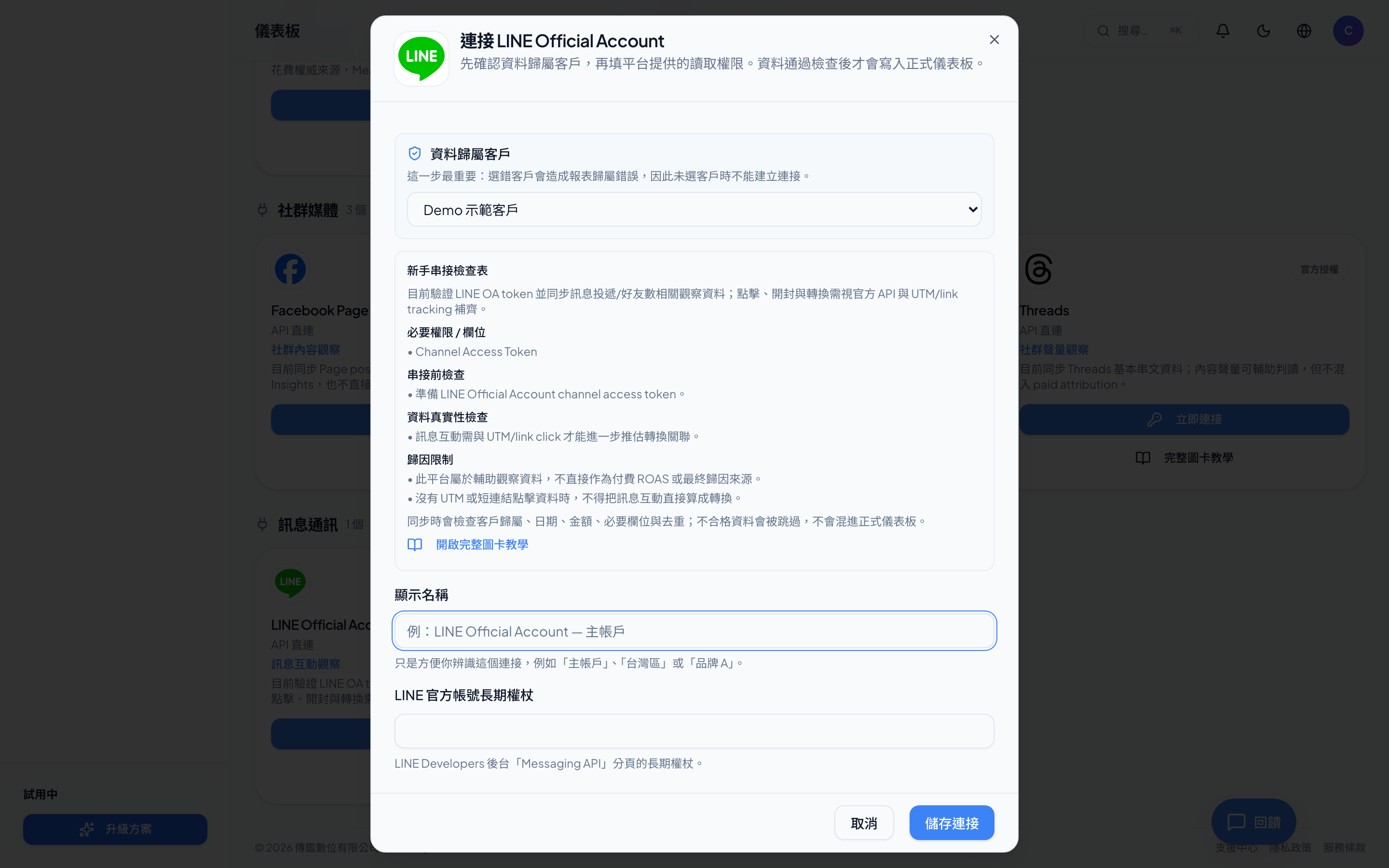 LINE 官方帳號－在 Admetry 貼上 Token（Admetry 實際畫面）
