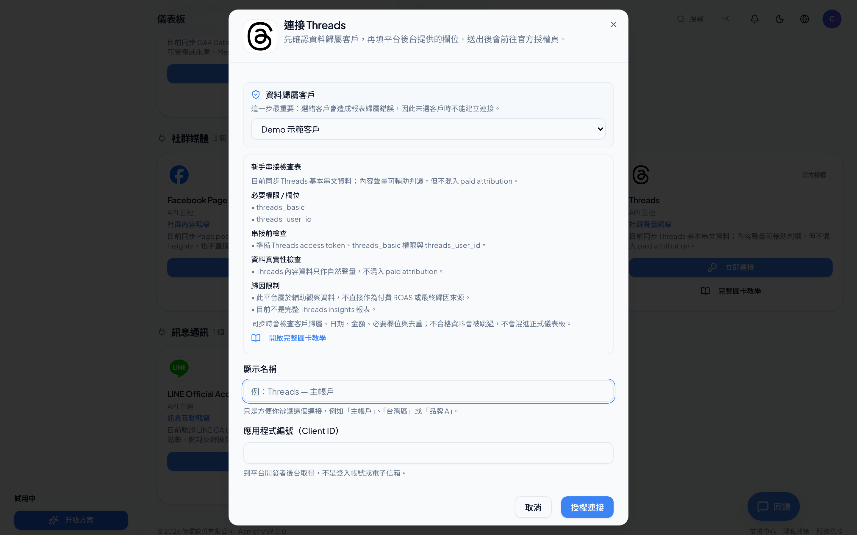 Threads－授權 threads_basic scope（Admetry 實際畫面）