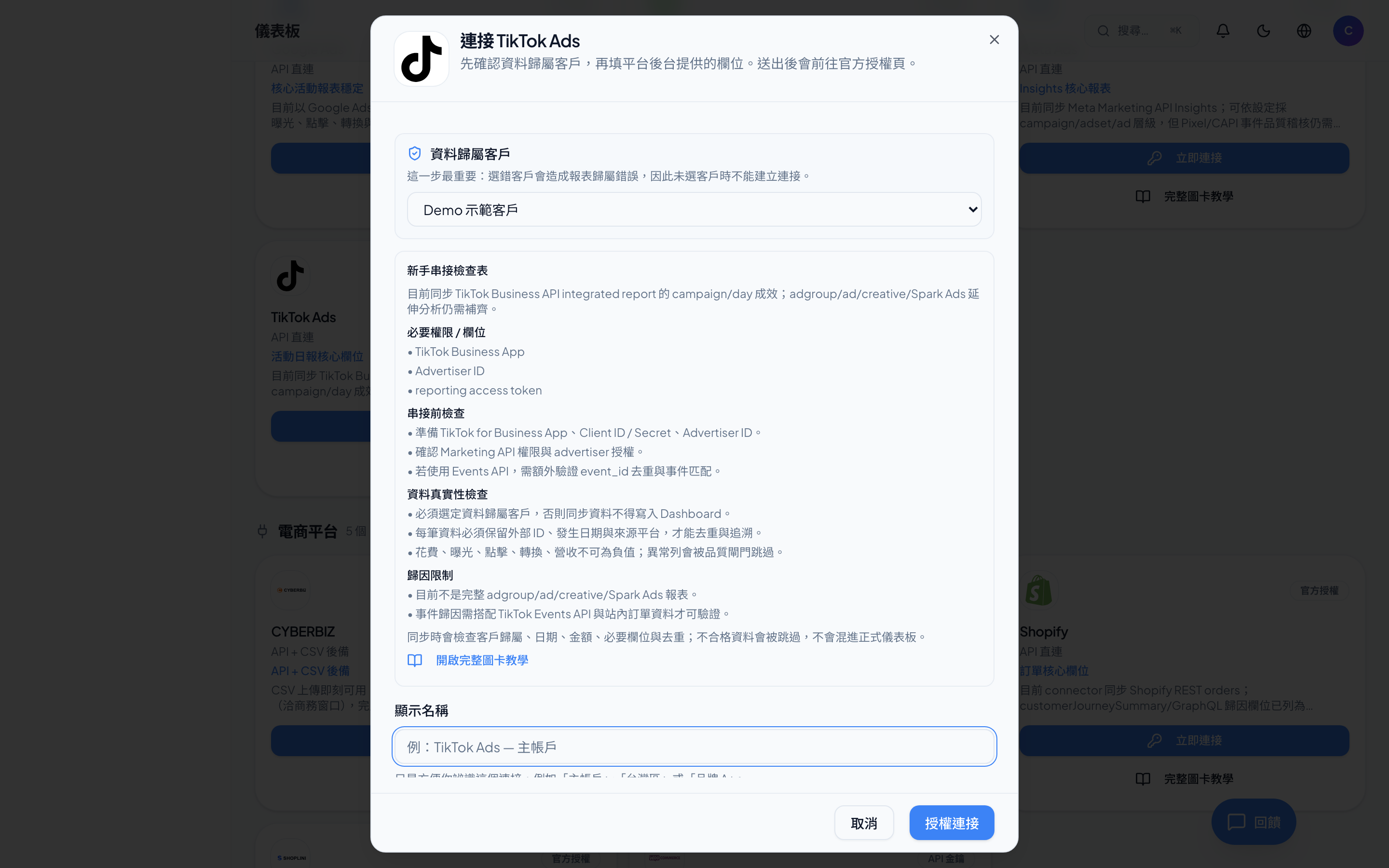 TikTok Ads－填入憑證與 Advertiser ID（Admetry 實際畫面）