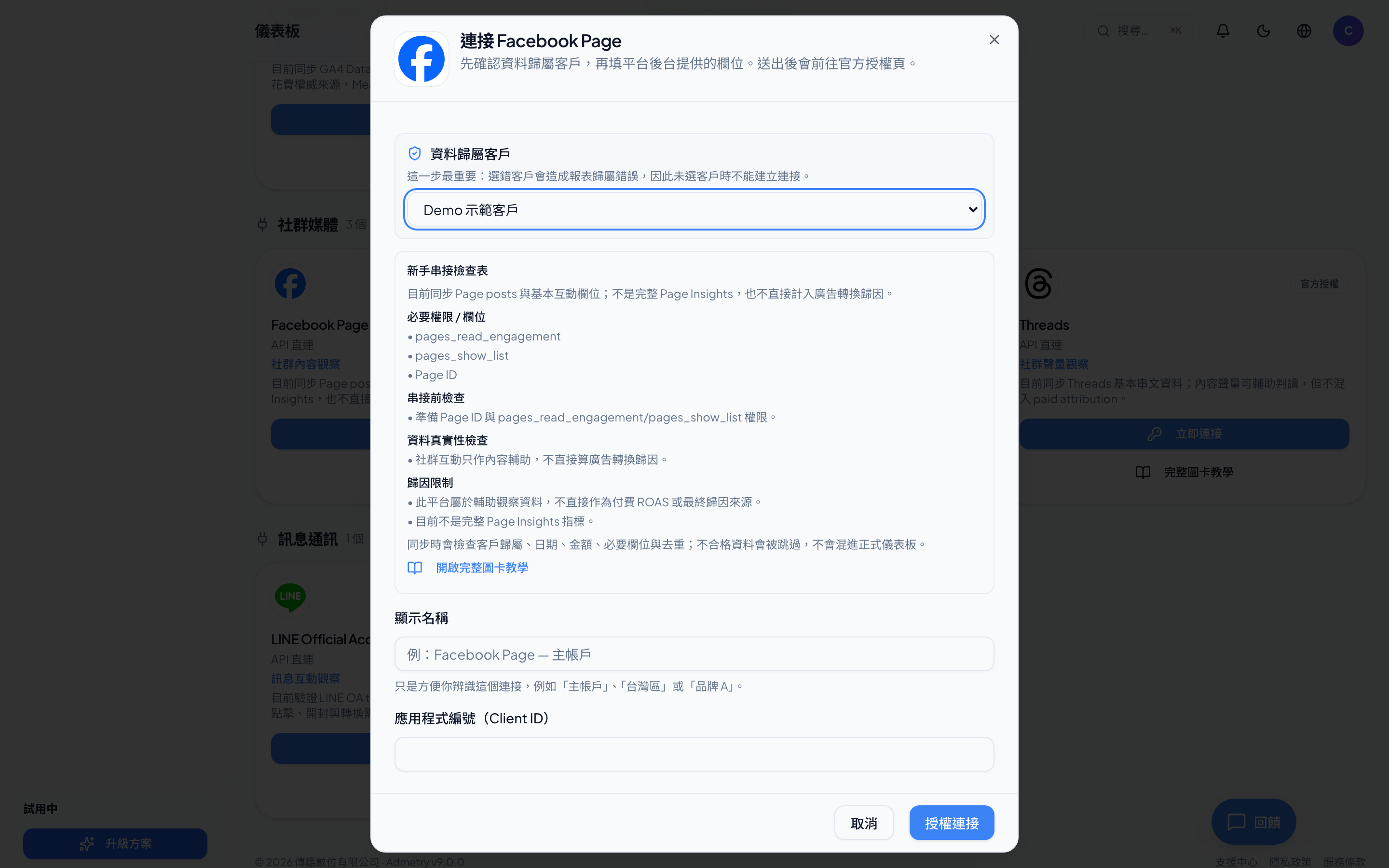 Facebook Page-填入 Page ID 並授權(Admetry 實際畫面)