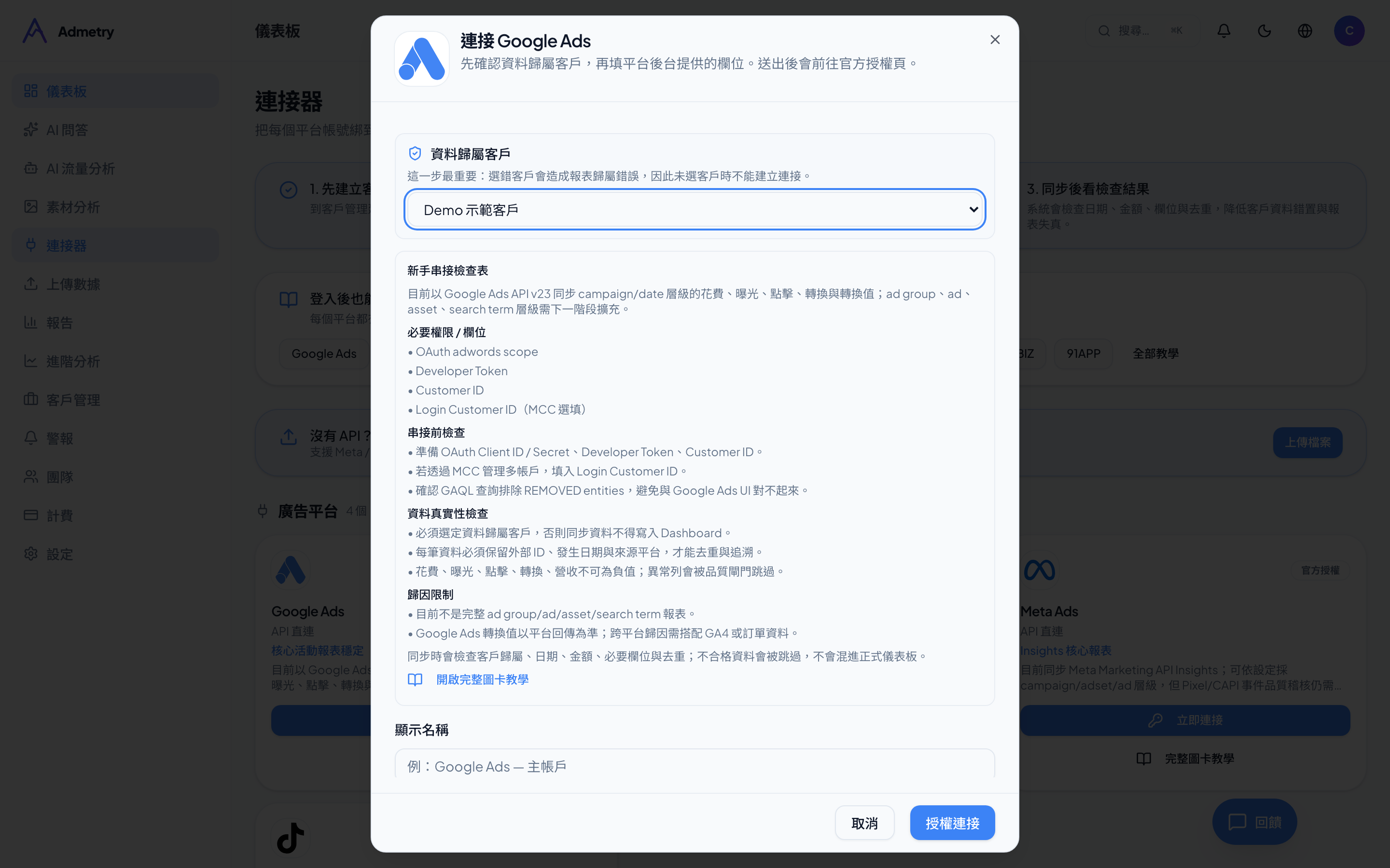 Google Ads-填入憑證與客戶 ID(CID)(Admetry 實際畫面)